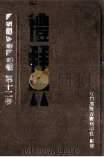 礼拜六 第12册 PDF电子版封面