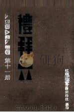 礼拜六  第11册（ PDF版）