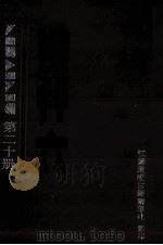 礼拜六  第20册   1987  PDF电子版封面    江苏广陵古籍刻印社编辑 