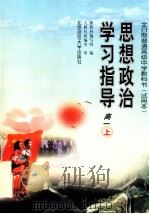 思想政治学习指导  高一  上（1999 PDF版）