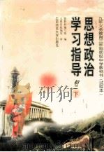 思想政治学习指导 初二 下 1999 PDF电子版封面 7303048596 新教材编写组编