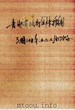 中华民国二十五年五六七各月份合编 青海省政府工作报告 PDF电子版封面 青海省政府秘书处编