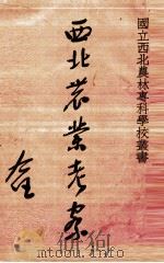 西北农业考察 1936 PDF电子版封面 安汉,李自发编著