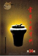 宣恩文史资料 第14辑 PDF电子版封面 宣恩县政协文史资料委员会编