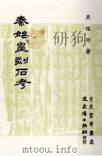 秦始皇刻石考 1994 PDF电子版封面 9575478819 吴福助著