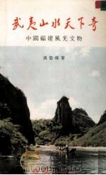 武夷山水天下奇  中国福建风光文物   1989  PDF电子版封面    黄荣灿著 