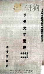 甲骨文字集释  待考存疑补遗  第14（1982 PDF版）