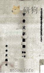 甲骨文字集释 卷首、第1 1982 PDF电子版封面 李孝定编述