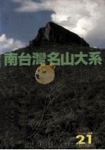 户外生活  A21  北台湾名山大系（1918 PDF版）