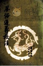 风俗通义校注（1982 PDF版）