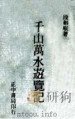 千山万水游览记 1982 PDF电子版封面 段剑岷著