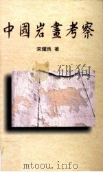 中国岩画考察 1998 PDF电子版封面 9570818530 宋耀良著
