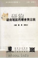 赣南地区的庙会与宗教（1997 PDF版）