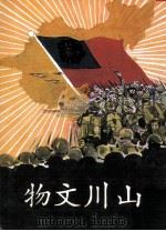 中央月刊丛书 山川文物 下 1976 PDF电子版封面 中央月刊社编辑