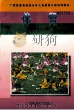 体育  小学第12册（1997 PDF版）