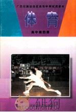 体育  高中第4册（1991 PDF版）