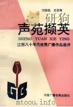 声苑撷英:江西八十年代优秀广播作品选评 1990.12 PDF电子版封面 刘德提,史世海著