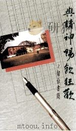 与诸神畅饮狂欢  留台书简（1994 PDF版）