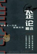 歪论 1999 PDF电子版封面 9839768336 欧阳文风著