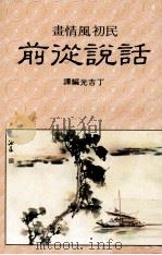 说话从前 画情风初民 1982 PDF电子版封面 丁吉光编译