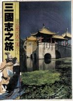 漫游中国古典文学  1  三国志之旅（1981 PDF版）