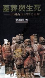墓葬与生死 中国古代宗教之省思 民国82.06 PDF电子版封面 蒲慕州著