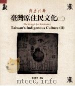与鹿共舞  台湾原住民文化  2   1995  PDF电子版封面  9579188246  郑元庆等著 