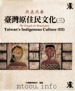 与鹿共舞 台湾原住民文化 3 1997 PDF电子版封面 9579188246 光华画报杂志社编著