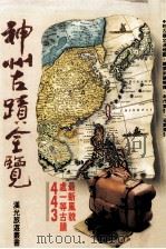 神州古迹全览 1990 PDF电子版封面 9576290759 李瑞滕编著