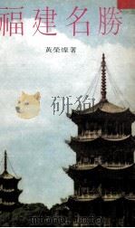 福建名胜（1976 PDF版）