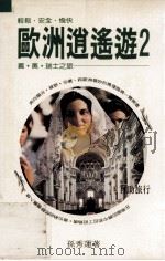 欧洲逍遥游 2 义·奥·瑞士之旅 1990 PDF电子版封面 9575080475 孙秀莲著