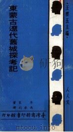 东蒙古辽代旧城探考记 1970 PDF电子版封面 牟里著;冯承钧译