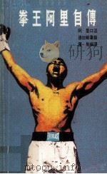 拳王阿里自传 1979 PDF电子版封面 90103863 (美)阿里口述;德拉姆笔录;罗斯编译