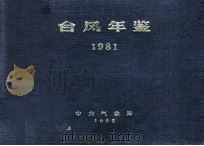 台风年鉴  1981（1982 PDF版）