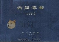 台风年鉴  1982（1983 PDF版）