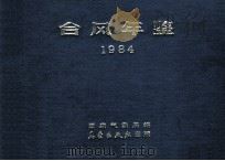 台风年鉴 1984 1985 PDF电子版封面 13194·0271 国家气象局编