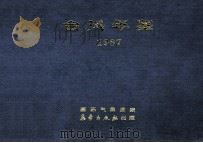 台风年鉴  1987（1987 PDF版）