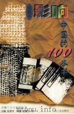 影响中国的100本书 绘画本 1997 PDF电子版封面 7219027540 张秀平主编;赵隆义等绘画