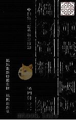 中华民国史档案资料汇编  第4辑  2（1991 PDF版）