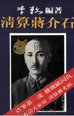 清算蒋介石 1990 PDF电子版封面 9575100069 李敖等编著