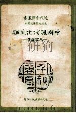 中国现代化先驱  朱家骅传   1983  PDF电子版封面  90102007  杨仲揆著 