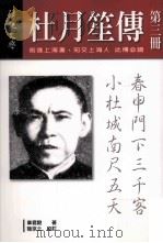 杜月笙传  第3册（1989 PDF版）