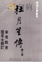 杜月笙传h二 1986 PDF电子版封面 90269557 章君谷著