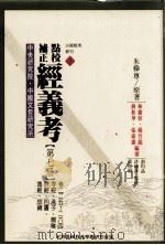 点校补正  经义考  第7册（1999 PDF版）