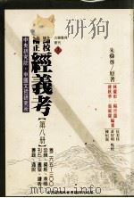 点校补正  经义考  第8册   1999  PDF电子版封面  9576715288  朱彝尊原著；侯美珍等点校 