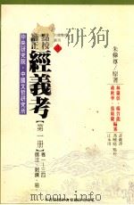 点校补正 经义考 第1册 1997 PDF电子版封面 9576715288 朱彝尊原著;许维萍等点校