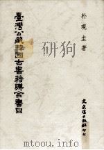 台湾公藏韩国古书籍联合书目 1991 PDF电子版封面 957547029X 朴现圭著