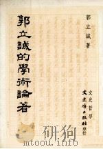郭立诚的学术论著:艺术、医学、人文 1993 PDF电子版封面 9575472160 郭立诚著