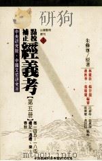 点校补正  经义考  第5册（1997 PDF版）