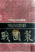 雋永的说辞 战国策 民国70.03 PDF电子版封面 钟克昌编撰